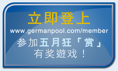 即上德国宝‧开心尊享会网页参加「五月狂赏」有奖游戏！